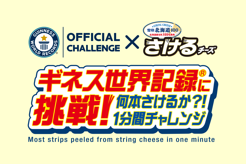 OFFICIAL CHALLENGE × さけるチーズ