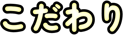 こだわり