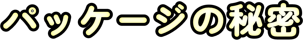 パッケージの秘密