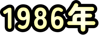 1986年
