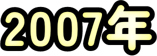 2007年