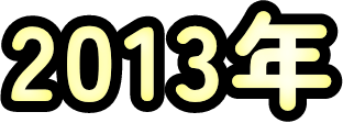 2013年