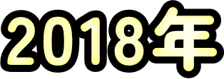 2018年