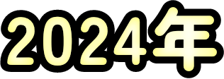 2024年
