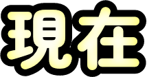 現在