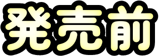 発売前