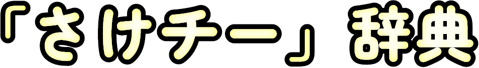「さけチー」辞典