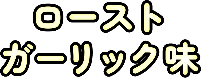ローストガーリック味