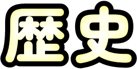 歴史
