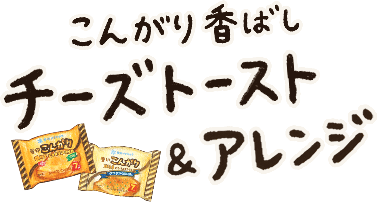こんがり香ばしチーズトースト