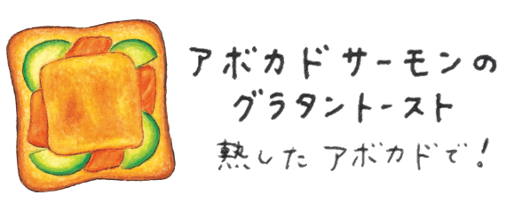 アボカドサーモンのグラタントースト 熱したアボカドで!