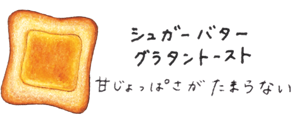 シュガーバターグラタントースト 甘じょっぱさがたまらない