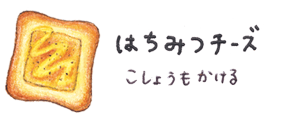 はちみつチーズ こしょうもかける