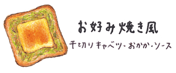 お好み焼き風 千切りキャベツ・おかかソース