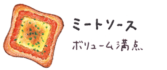 ミートソース ボリューム満点