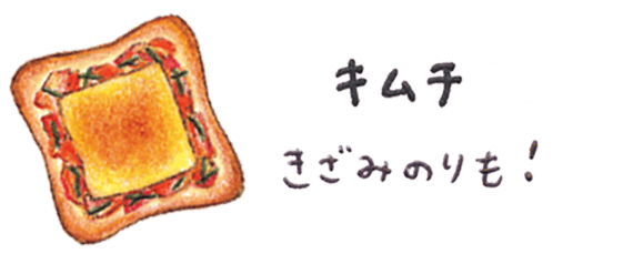 キムチ きざみのりも!