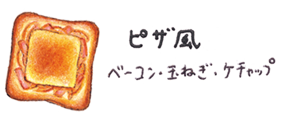 ピザ風 ベーコン・玉ねぎ・ケチャップ