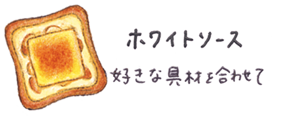 ホワイトソース 好きな具材を合わせて