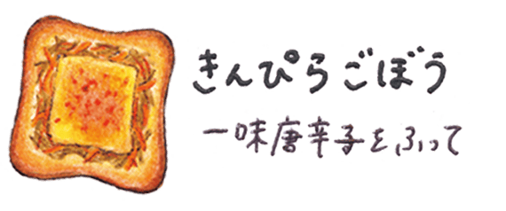 きんぴらごぼう 一味唐辛子をふって