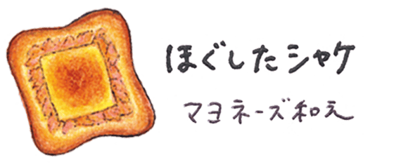 ほぐしたシャケ マヨネーズ和え