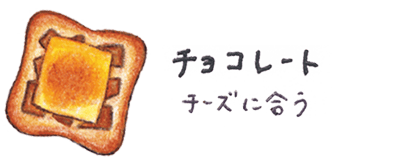 チョコレート チーズに合う