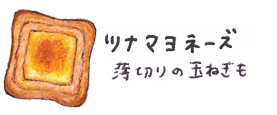 ツナマヨネーズ 薄切りの玉ねぎも