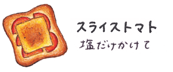スライストマト 塩だけかけて