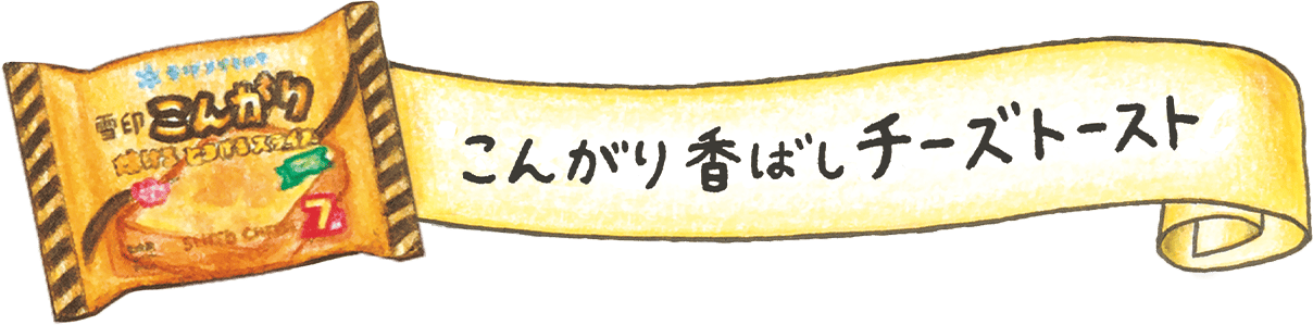 こんがり香ばしチーズトースト