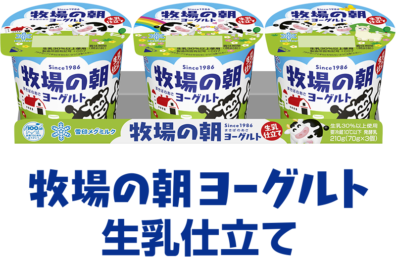 牧場の朝 ヨーグルト　生乳仕立て