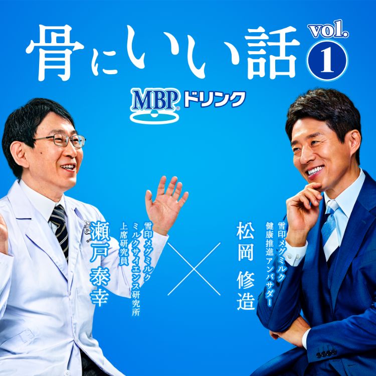 骨にいい話 vol.1