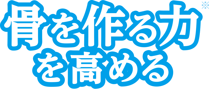 骨を作る力を高める