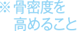 ※骨密度を高めること