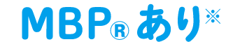 MBP®あり +3.0%