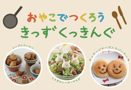 おやこでつくろう きっずくっきんぐ