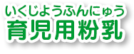 育児用粉乳