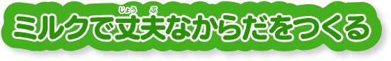 ミルクで丈夫なからだをつくる