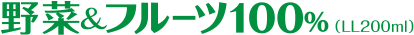 野菜＆フルーツ100％（LL200ml）