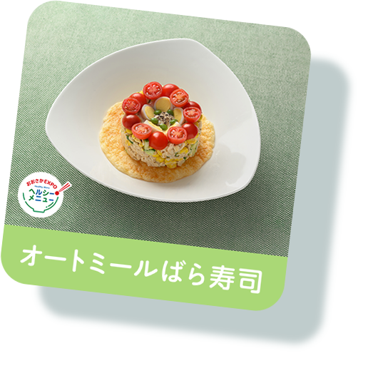 オートミールばら寿司