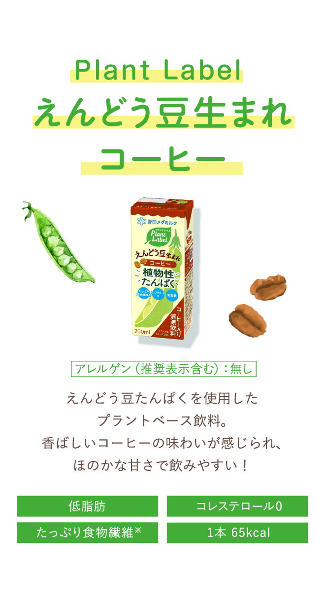 えんどう豆生まれ コーヒー