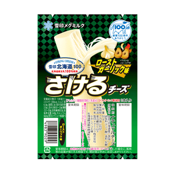 雪印北海道100 さけるチーズ ローストガーリック味