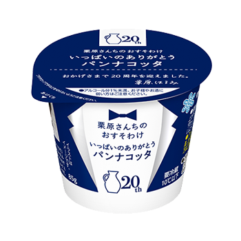 栗原さんちのおすそわけ いっぱいのありがとうパンナコッタ