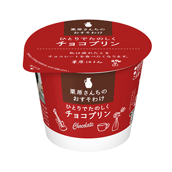 栗原さんちのおすそわけ ひとりでたのしくチョコプリン（9月29日販売終了）