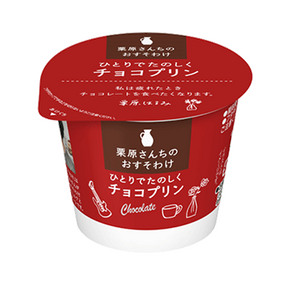栗原さんちのおすそわけ ひとりでたのしくチョコプリン（9月29日販売終了）