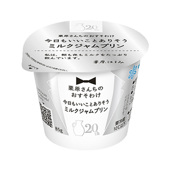 栗原さんちのおすそわけ 今日もいいことありそうミルクジャムプリン