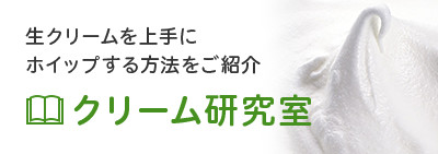 【クリーム研究室】