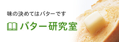 【バター研究室】