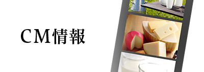 【CM情報】