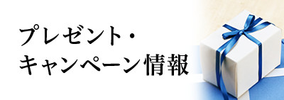 【プレゼント・キャンペーン情報】