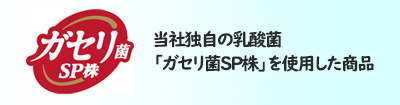 ガセリ菌SP株　まとめページ