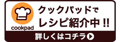 クックパッドでレシピ公開中！
